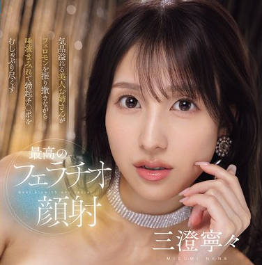 IPZZ-748 気品溢れる美人お姉さんがフェロモンを振り撒きながら唾液まみれで勃起チ○ポをむしゃぶり尽くす最高のフェラチオ顔射 三澄寧々