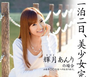 ABP-261 一泊二日、美少女完全予約制。 第二章 ～輝月あんりの場合～