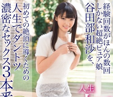ABP-262 谷田部和沙 初イキに挑戦します！！ 人生でダントツ濃密なセックス3本番